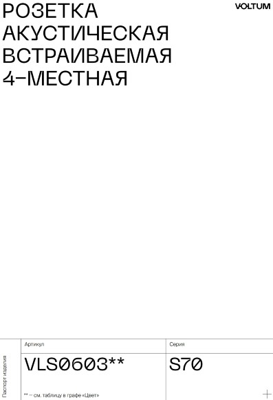 VLS001515 Накладка для розетки акустической 4-местной для подключения звуковоспроизводящих устройств (для проводов сечением 0,5 — 4 ММ²) синего джинсового цвета VOLTUM S70 (деним)