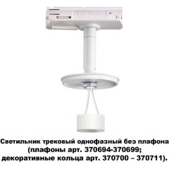 Трехжильный однофазный трековый светильник Novotech UNITE 370683