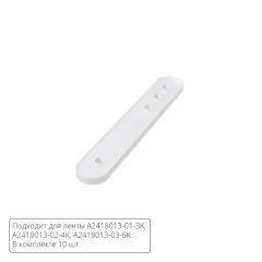 Комплект монтажных крепежей (10шт.) для светодиодной ленты Arte Lamp NEON TERMO A2418012C