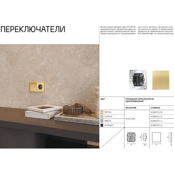 VLS0103M Механизм проходного переключателя на 10 ампер (2200 Ватт) VOLTUM S70