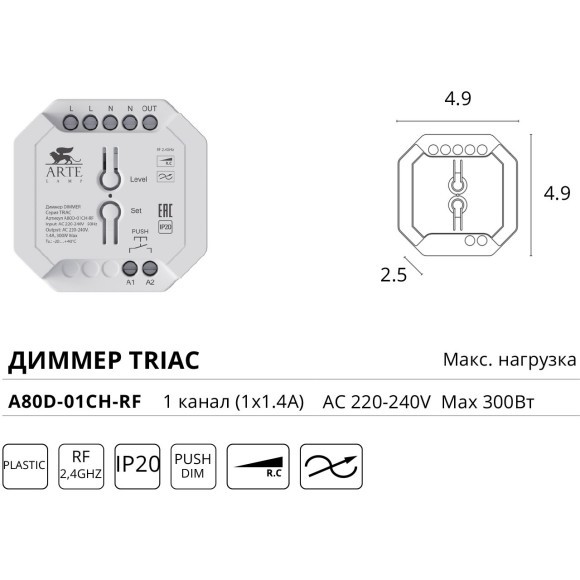 Диммер Arte Lamp TRIAC A80D-01CH-RF