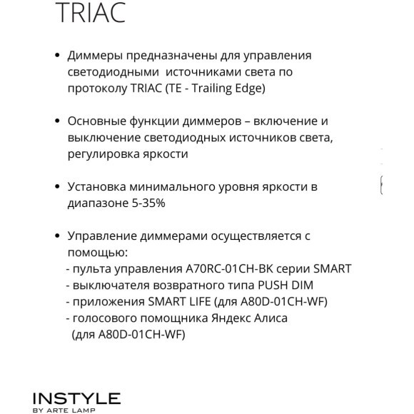 Диммер Arte Lamp TRIAC A80D-01CH-RF