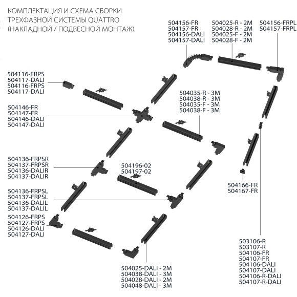 Трек шестиконтактный встраиваемый 3-фазн со стыковочными пазами, 2м Quattro/DALI/ Lightstar 503028-R-DALI