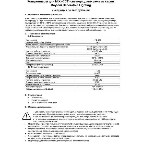 Maytoni CLM004 Комплект контроллер+пульт RF 433.92 МГц для управления MIX и CCT (2700-6000К) светодиодными лентами, 12v (макс. нагрузка 144Вт), 24V (макс. нагрузка 288Вт) Maytoni CLM004 Комплект контроллер+пульт RF 433.92 МГц для управления MIX и CCT (2700-6000К) светодиодными лентами, 12v (макс. нагрузка 144Вт), 24V (макс. нагрузка 288Вт)
