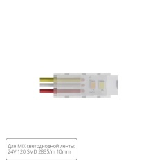 Коннектор (5 шт) ввода питания для 10мм светодиодной MIX ленты Arte Lamp STRIP-ACCESSORIES A30-10-MIX Коннектор (5 шт) ввода питания для 10мм светодиодной MIX ленты Arte Lamp STRIP-ACCESSORIES A30-10-MIX