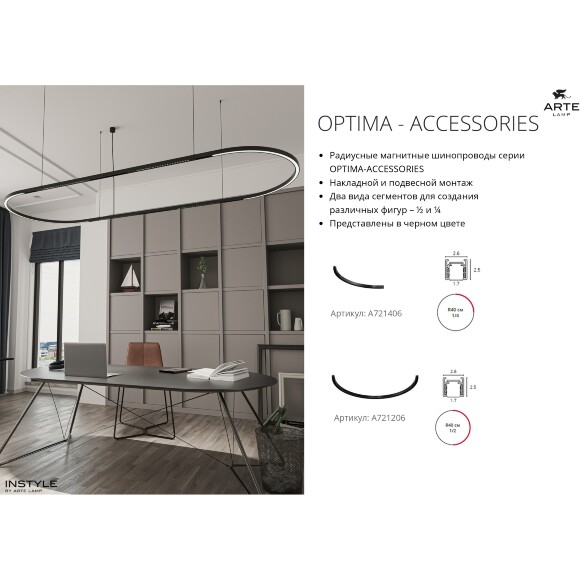 Arte Lamp Optima A721406 Черный магнитный радиусный шинопровод R40 см 1/4, накладной или подвесной монтаж, 48В
