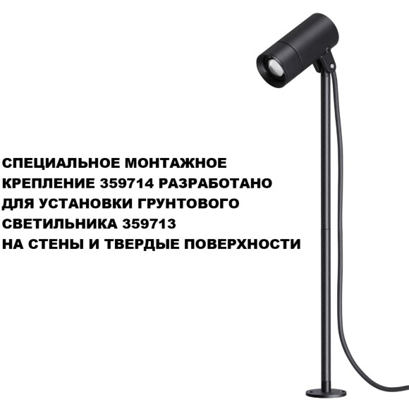 Novotech 359714 STREET Черное монтажное основание (для светильника 359713) IP65, 55x55x18 мм, темп. режим -40...+50