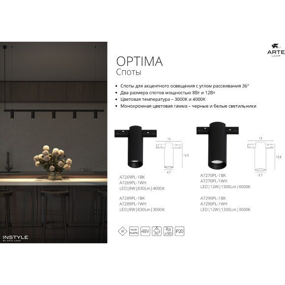 Arte Lamp OPTIMA A7269PL-1BK Черный магнитный трековый светодиодный светильник, вертикальный неповоротный цилиндр, COB LED 8Вт 4000К 830Лм 36° CRI90 IP20 48В светодиоды BRIDGELUX