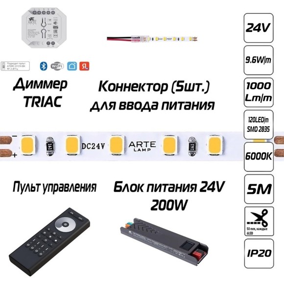 Готовый комплект 5м светодиодной ленты 5мм 6000К RA90, с блоком питания 200W, диммером TRIAC и пультом для управления