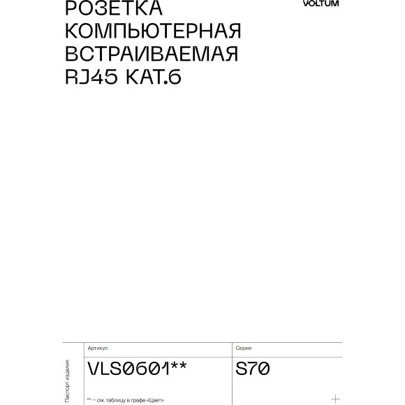 VLS060107 Розетка компьютерная RJ45 категории 6Е (для проводов CAT5-CAT6 до 10 Гбит/сек) графитового цвета VOLTUM S70 (графит)