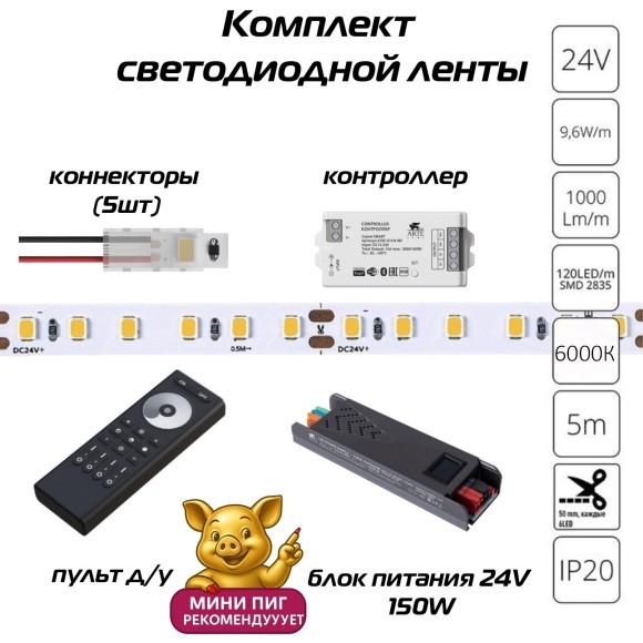 Готовый комплект из 5м светодиодной ленты 8мм 6000К RA90, с блоком питания 150W, контроллером и пультом для диммирования