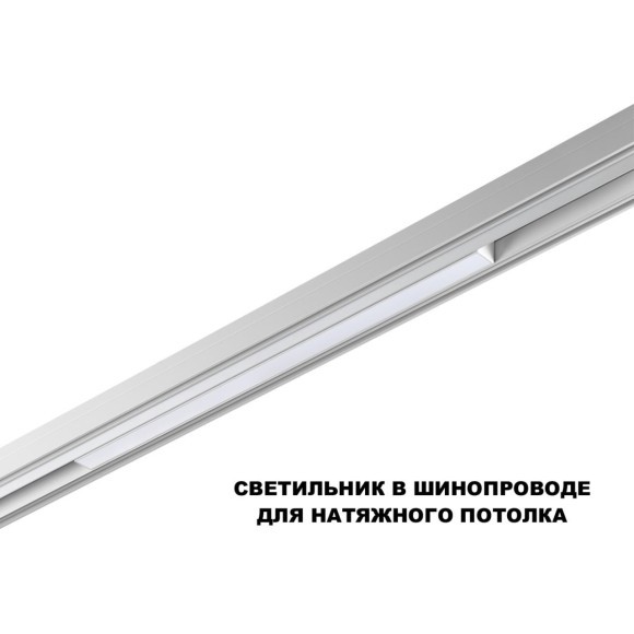 359618 Трековый светильник Novotech SHINO с переключ. цв. темпер. IP20 LED Ra90 Lm900 3000К\4000К\6000К 20W 48V FLUM