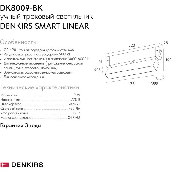 DK8009-BK Трековый магнитный светодиодный SMART (TUYA, Алиса, Wi-Fi, пам. настроек) светильник Denkirs SMART 220V CRI90+ 3000-6000К 760Лм 120° 9Вт