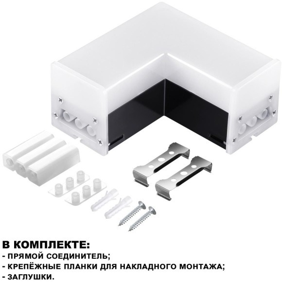 Светильник-соединитель L-образный с двумя сетевыми входами Novotech Bits 359116