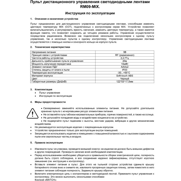 Maytoni RM09-MIX 01110 Черный пульт Soft Touch ABS, с сенсорным управлением, RF 2,4ГГц для MIX и CCT (2700-6000К) светодиодной ленты, 1 зона
