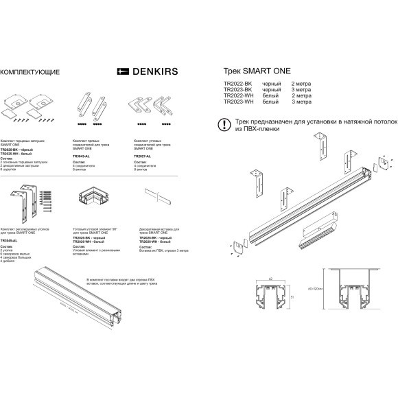TR2023-WH Белый профиль-шинопровод 3м для гарпунных (ПВХ) натяжных потолков Denkirs SMART ONE 220V