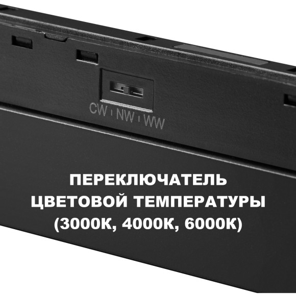 359619 Трековый светильник Novotech SHINO с переключ. цв. темпер. IP20 LED Ra90 Lm900 3000К\4000К\6000К 20W 48V FLUM