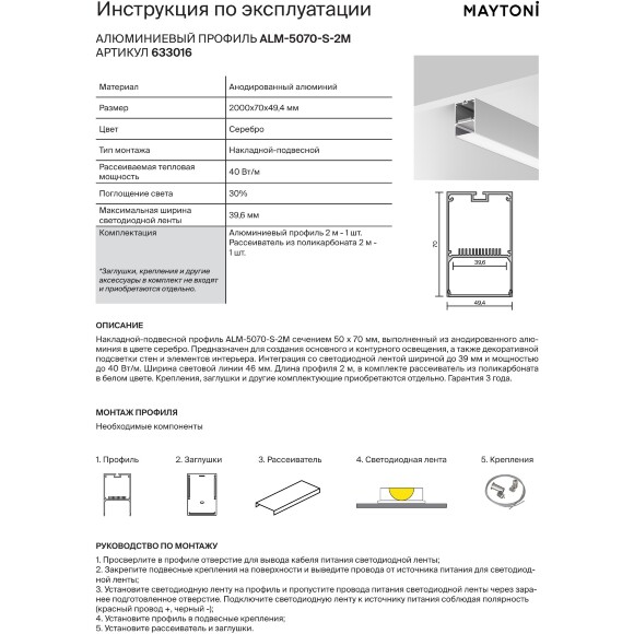 Maytoni ALM-5070-S-2M 633016 Алюминиевый 2м профиль накладной-подвесной, размер 2000x50х70мм, для лент шириной до 39мм, ширина световой линии 46мм, рассеиватель в комплекте, заглушки покупаются отдельно Maytoni ALM-5070-S-2M 633016 Алюминиевый 2м профиль накладной-подвесной, размер 2000x50х70мм, для лент шириной до 39мм, ширина световой линии 46мм, рассеиватель в комплекте, заглушки покупаются отдельно