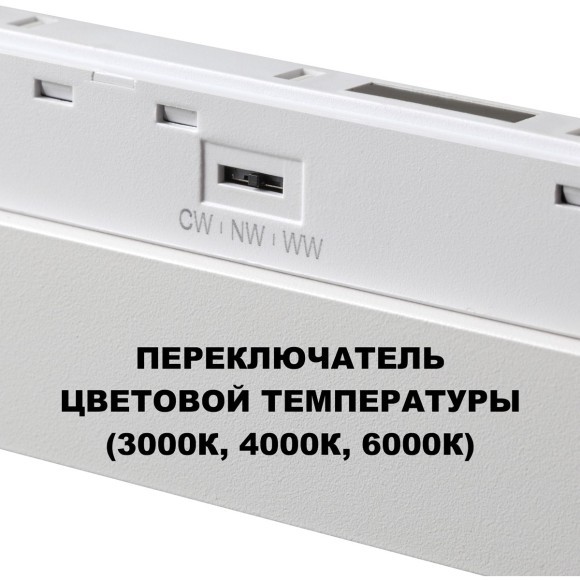 359624 Трековый светильник Novotech SHINO с переключ. цв. темпер. IP20 LED Ra90 Lm1950 3000К\4000К\6000К 30W 48V FLUM