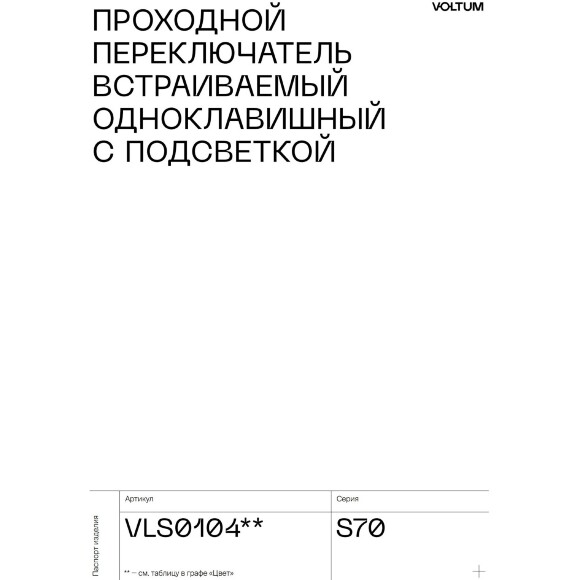 VLS010406 Проходной выключатель (переключатель) встраиваемый одноклавишный с подсветкой 10 ампер (2200 Ватт) титанового цвета VOLTUM S70 (титан)