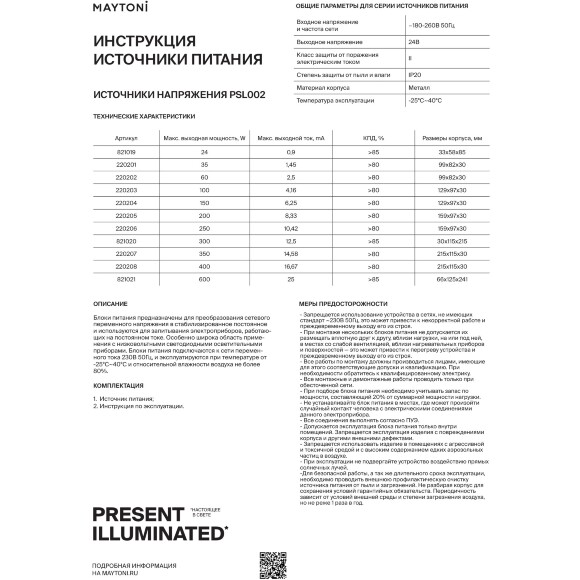 Maytoni PSL002-400W-24V-IP20 220208 Блок питания (драйвер/трансформатор) мощностью 400 Ватт, вход. напряжение 180-260V, выходное 24V