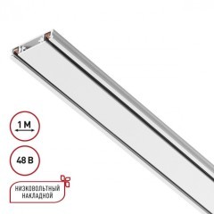 Плоский 1м накладной магнитный шинопровод толщиной 5.5мм Novotech Smal 135194