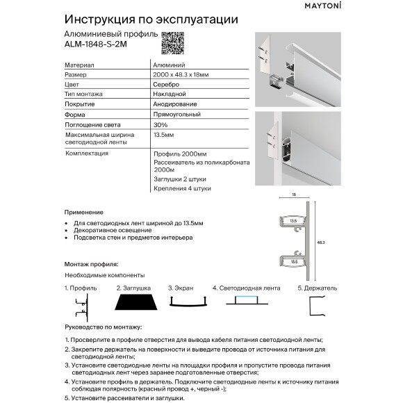 Maytoni ALM-1848-S-2M Серебристый настенный алюминиевый накладной профиль 2000x48x18мм, ленты до 13мм, подсветка в обе стороны от профиля, рассеиватель, крепление и торцевые заглушки в комплекте Maytoni ALM-1848-S-2M Серебристый настенный алюминиевый накладной профиль 2000x48x18мм, ленты до 13мм, подсветка в обе стороны от профиля, рассеиватель, крепление и торцевые заглушки в комплекте
