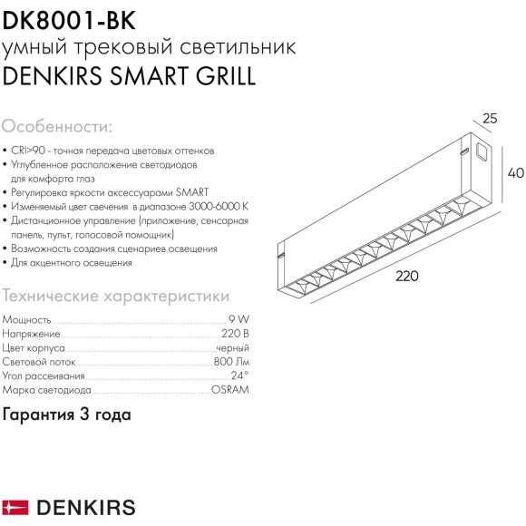DK8001-BK Трековый магнитный светодиодный SMART (TUYA, Алиса, Wi-Fi, пам. настроек) светильник Denkirs SMART 220V CRI90+ 3000-6000К 800Лм 24° 9Вт