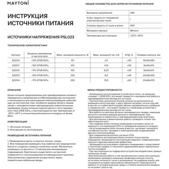 Блок питания (трансформатор, драйвер) IP67 220-24В, 100Вт, повышенного качества с гарантией 7 лет Maytoni PSL023 арт 822011