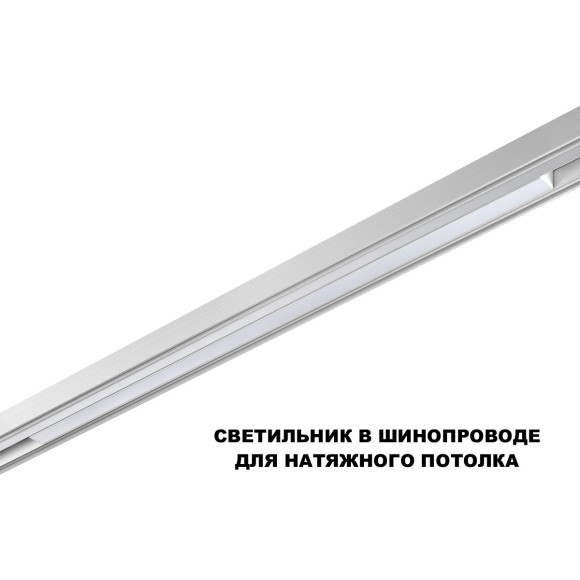 359632  Трековый светильник Novotech SHINO диммир. со сменой цв.температуры, пульт ДУ/Tuya Smart Life IP20 LED Ra90 Lm1350 30W 48V 3000-6000K FLUM