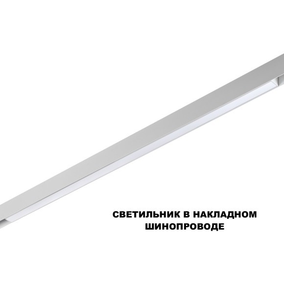 359632  Трековый светильник Novotech SHINO диммир. со сменой цв.температуры, пульт ДУ/Tuya Smart Life IP20 LED Ra90 Lm1350 30W 48V 3000-6000K FLUM