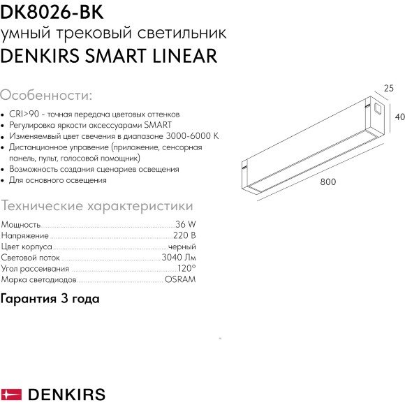 DK8026-BK Трековый магнитный светодиодный SMART (TUYA, Алиса, Wi-Fi, пам. настроек) светильник Denkirs SMART 220V CRI90+ 3000-6000К 3040Лм 120° 36Вт