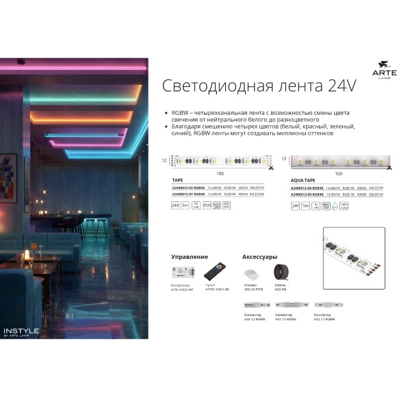 Arte Lamp A2406012-05-RGB4K Светодиодная лента влагозащищенная RGB+4000K, длина 5м, ширина 12 мм, SMD5050 14,4Вт/м (на канал 3,6Вт/м) 590Лм/м (R:75Лм G:190 B:45 W: 280) 120° CRI90+ IP65 24В, кратность резки 100мм, -20°...+45°C