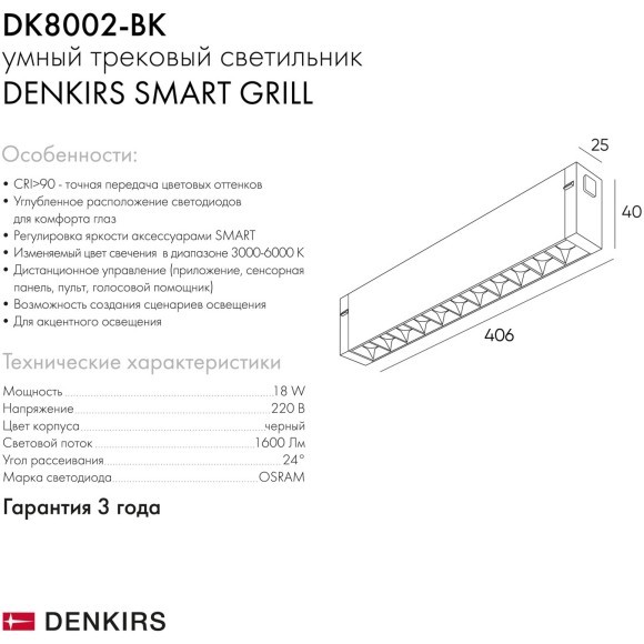 DK8002-BK Трековый магнитный светодиодный SMART (TUYA, Алиса, Wi-Fi, пам. настроек) светильник Denkirs SMART 220V CRI90+ 3000-6000К 1600Лм 24° 18Вт