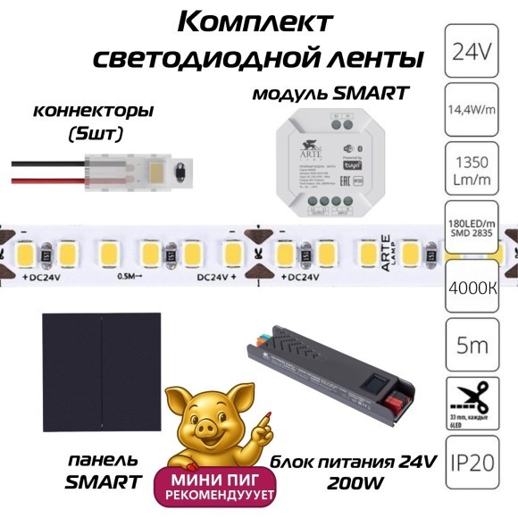 Готовый комплект из 5м светодиодной ленты 8мм 4000К RA90, с блоком питания 200W, модулем и SMART панелью
