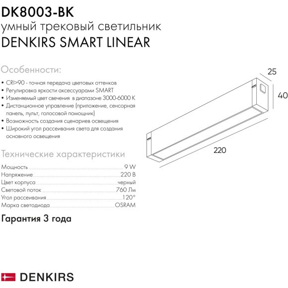 DK8003-BK Трековый магнитный светодиодный SMART (TUYA, Алиса, Wi-Fi, пам. настроек) светильник Denkirs SMART 220V CRI90+ 3000-6000К 760Лм 120° 9Вт