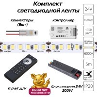 Готовый комплект из 5м светодиодной ленты 8мм 6000К RA90, с блоком питания 200W, контроллером и пультом для диммирования