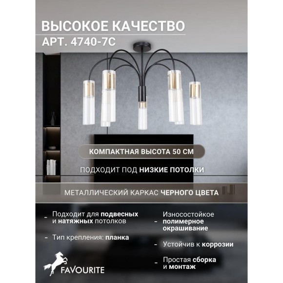 Потолочная люстра 7xGU10x35W Favourite 4740-7C Kors