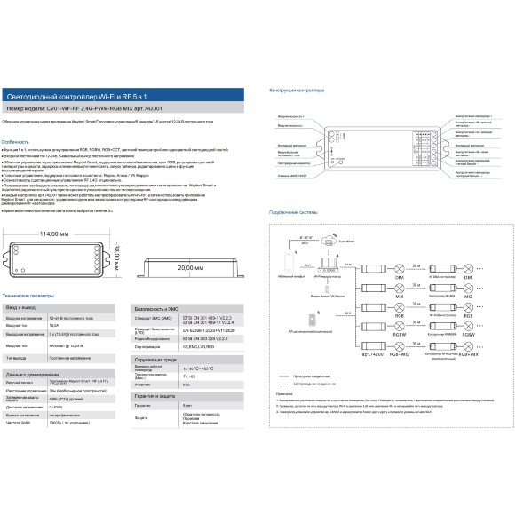 Maytoni CV01-WF-RF 2.4G-PWM-RGB MIX 742001 Контроллер 5в1, для всех видов лент и их управления DIM, MIX, RGB, RGBW,RGB-MIX, подключение SMART по Wi-Fi или RF (пультом), вход и выход напряжение 12-48V, макс. нагрузка 360Вт