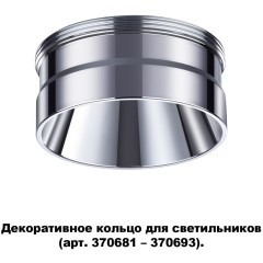 370709 KONST NT19 173 хром Декоративное кольцо для арт. 370681-370693 IP20 UNITE