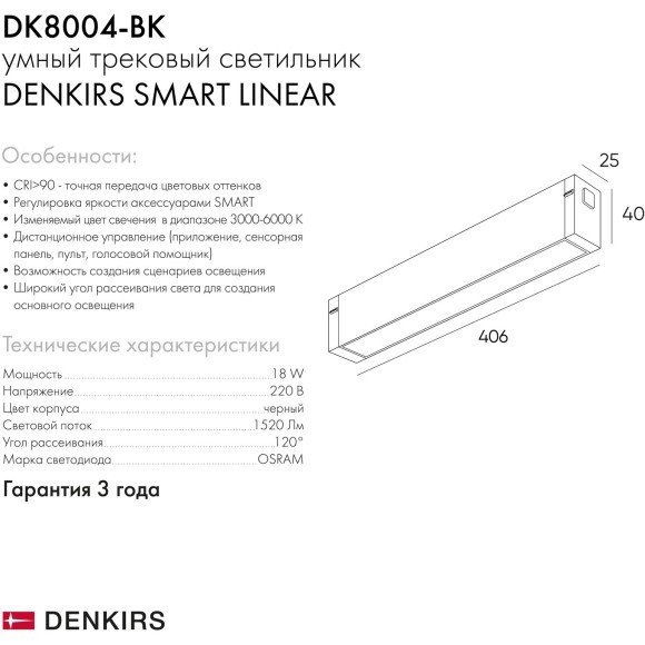 DK8004-BK Трековый магнитный светодиодный SMART (TUYA, Алиса, Wi-Fi, пам. настроек) светильник Denkirs SMART 220V CRI90+ 3000-6000К 1520Лм 120° 18Вт