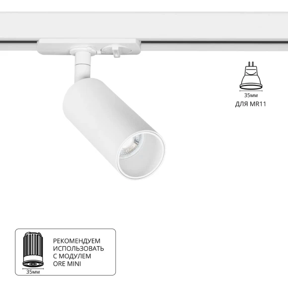 Трековый однофазный двужильный спот Arte Lamp NET MINI A6451PL-1WH (Используется только с модулями ORE MINI!)