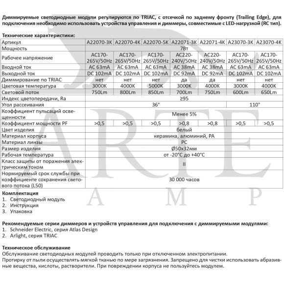 A23070-3K Светодиодный модуль 7Вт 3000К 600лм RA95 110° PF>0.5 IP20 220В, пульсация менее 5% (замена ламп MR16 цоколей GU10 и GU5.3) Arte Lamp ORE