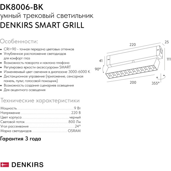 DK8006-BK Трековый магнитный светодиодный SMART (TUYA, Алиса, Wi-Fi, пам. настроек) светильник Denkirs SMART 220V CRI90+ 3000-6000К 810Лм 24° 9Вт