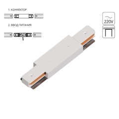 Коннектор-ввод питания для шинопровода Arte Lamp TRACK ACCESSORIES A130333P