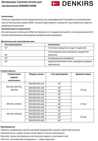 Линза 25mm, угол рассеивания света 50° для светильников SHINE DK5740/42/44, поликарбонат