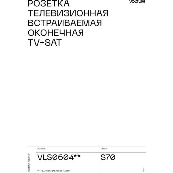 VLS001606 Накладка для розетки телевизионной оконечной TV+SAT (Телевизионный + Спутниковый) титанового цвета VOLTUM S70 (титан)