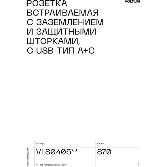 VLS040508 Розетка встраиваемая с заземлением и защитными шторками и с двумя USB зарядками Type-А и Type-C. Ток 16 Ампер (3500 Ватт) черного матового цвета VOLTUM S70 (черный матовый)