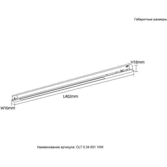 Crystal Lux CLT 0.34 001 10W BL 4000K 1409/371 Низкопрофильный магнитный линейный светильник черного цвета, 402x18x16мм, напряжение 48V 10Вт 850Лм 4000К CRI90 120°