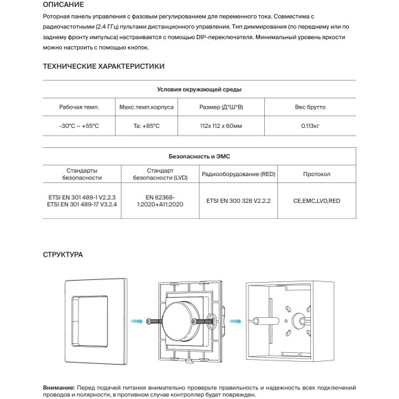 Maytoni RCP00703002 731003 Роторный TRIAC диммер 220В, с поддержкой упр. пультом RF 2.4ГГц, макс. нагрузка 150-360Вт, DIM по 256 уровням, (по пер. или заднему фронту импульса, через DIP перекл.)
